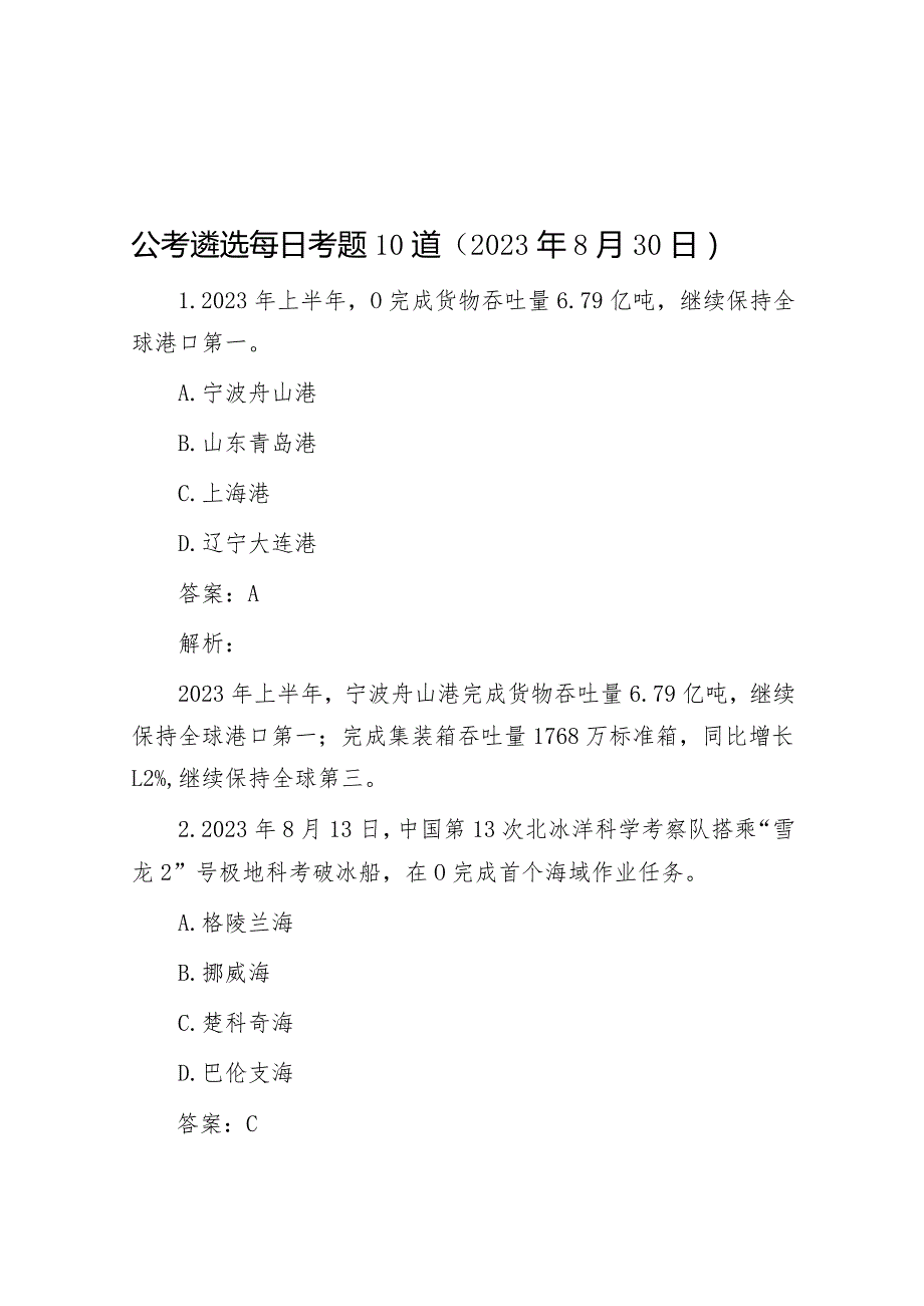 公考遴选每日考题10道（2023年8月30日）&研讨发言：着力培育新时代企业家精神.docx_第1页