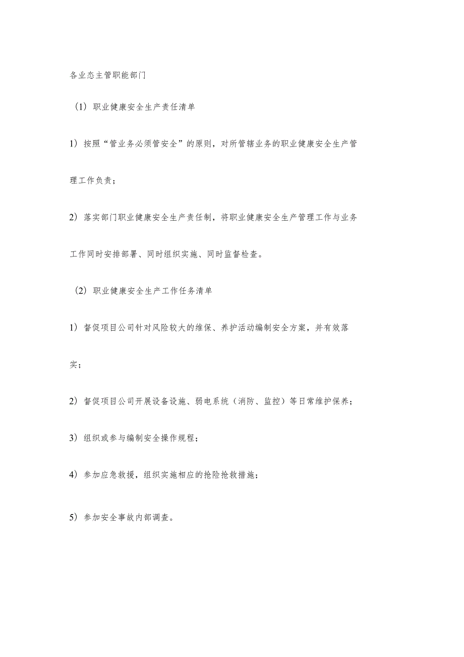 各业态主管职能部门职业健康安全生产责任清单及工作任务清单.docx_第1页