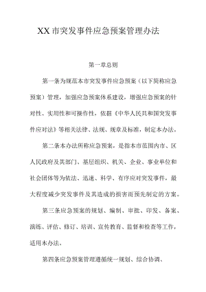 XX市突发事件应急预案管理办法.docx