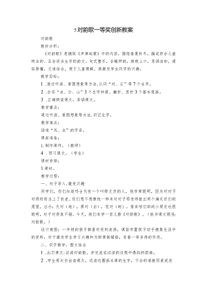 5对韵歌 一等奖创新教案.docx