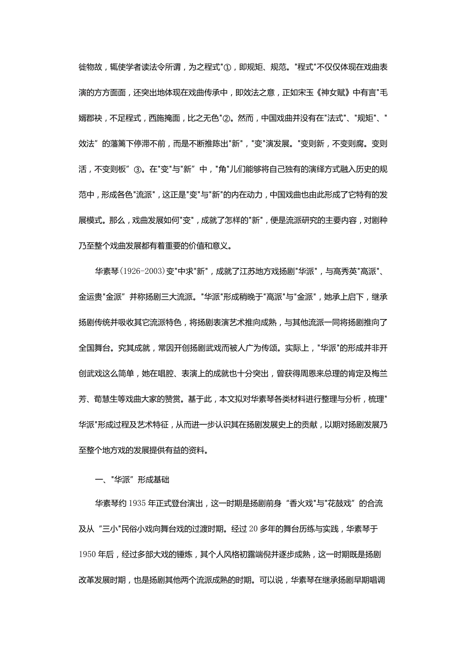 扬剧“华派”艺术形成研究-AStudyontheFormationoftheArtofHuaSchoolinYangOpera.docx_第2页