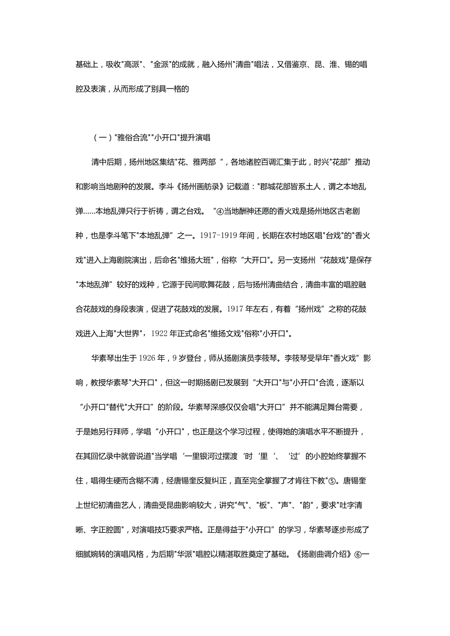 扬剧“华派”艺术形成研究-AStudyontheFormationoftheArtofHuaSchoolinYangOpera.docx_第3页