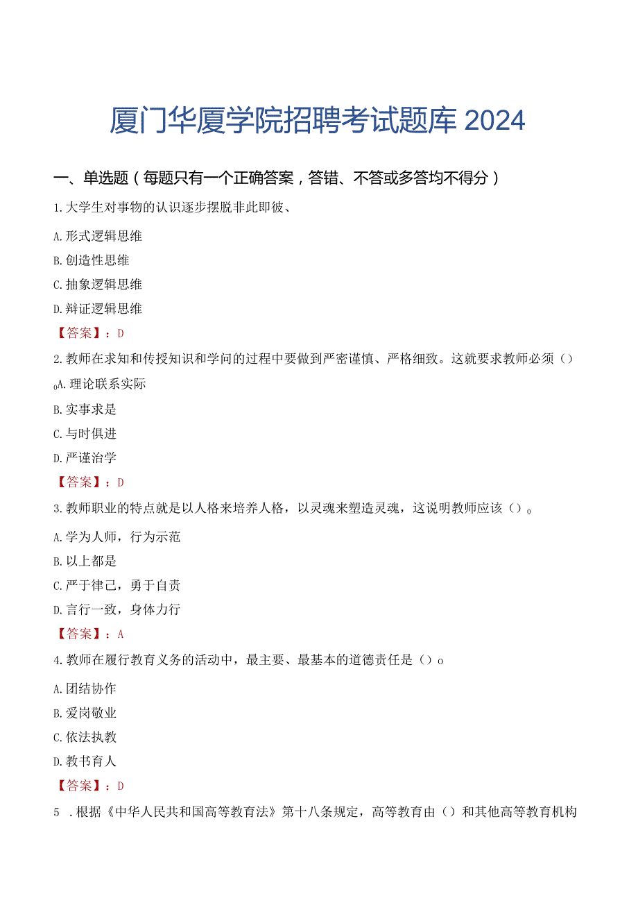 厦门华厦学院招聘考试题库2024.docx_第1页