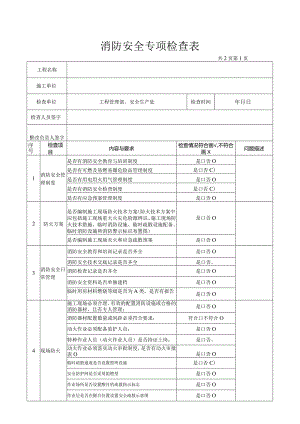 公司消防安全专项检查表.docx