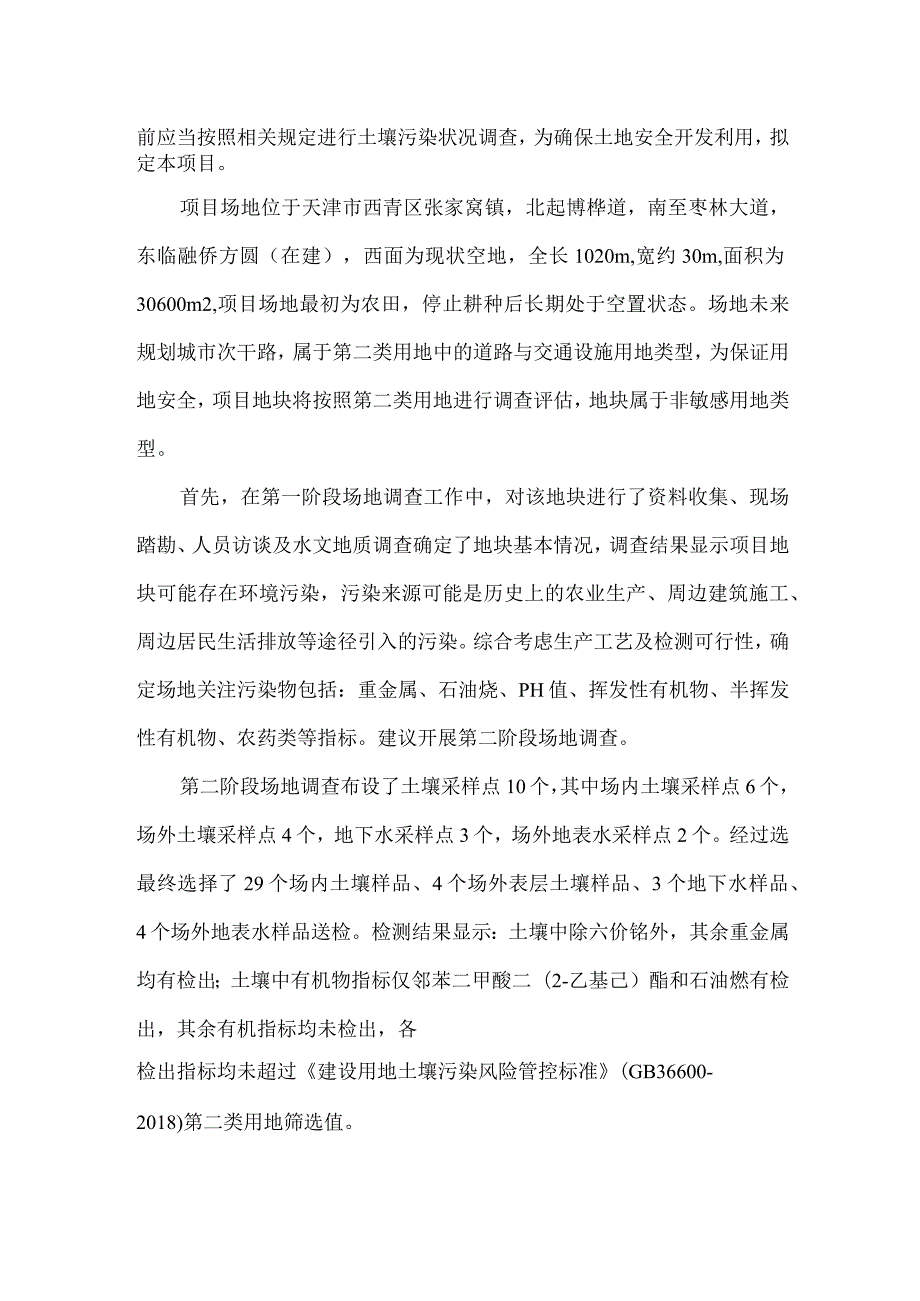 西青区望湖路博桦道-枣林大道道路工程项目地块土壤污染状况调查报告.docx_第2页