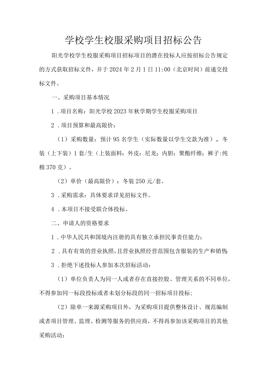 学校学生校服采购项目招标公告.docx_第1页