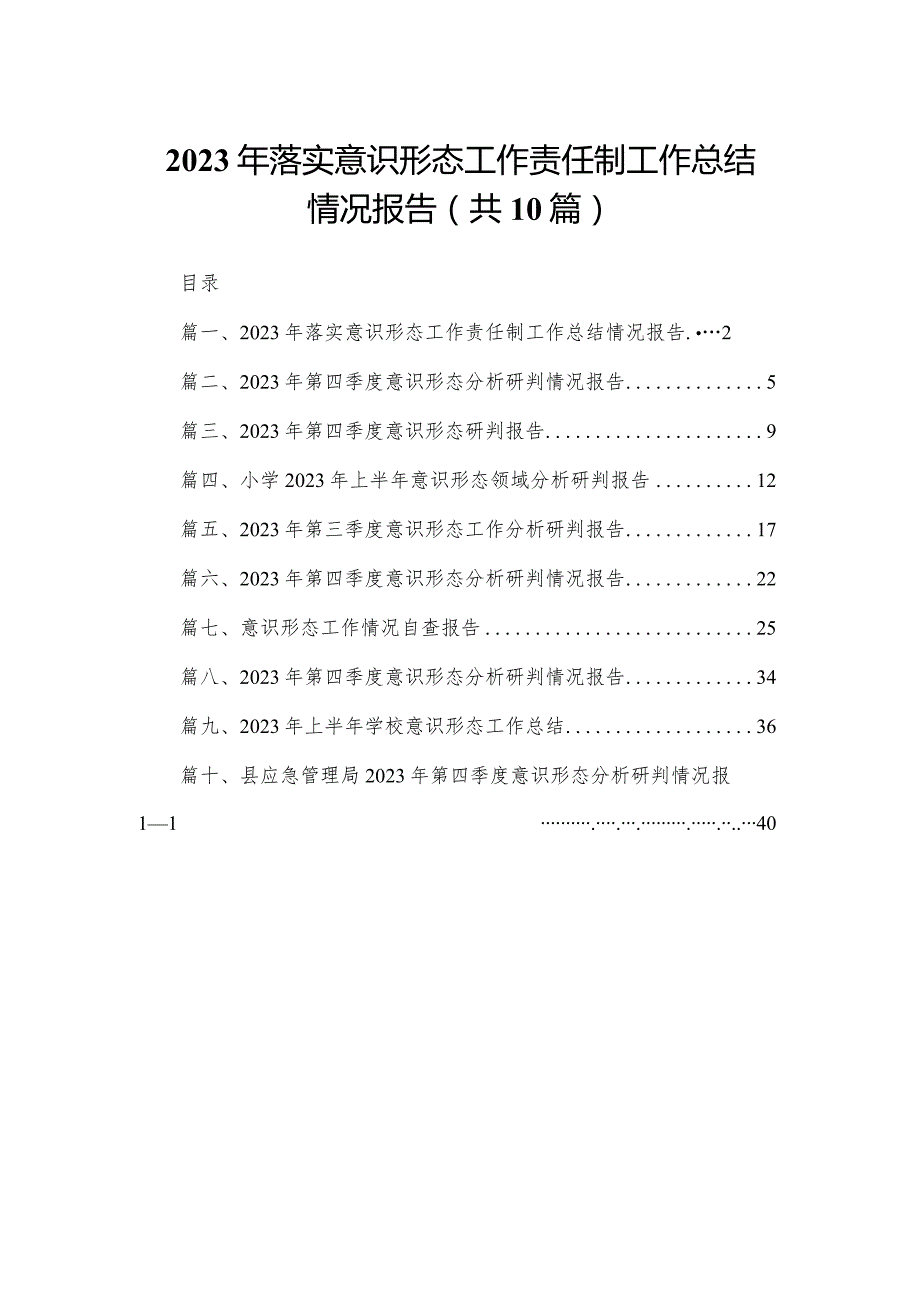 2023年落实意识形态工作责任制工作总结情况报告（共10篇）.docx_第1页