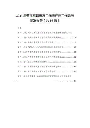 2023年落实意识形态工作责任制工作总结情况报告（共10篇）.docx