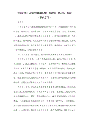 党课讲稿：以党的创新理论统一思想统一意志统一行动.docx