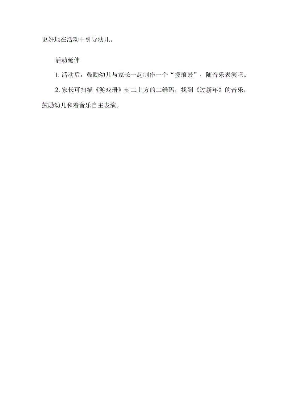 幼儿园音乐领域春节新年活动方案过新年.docx_第3页