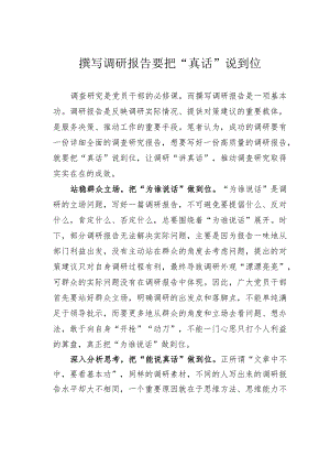 撰写调研报告要把“真话”说到位.docx