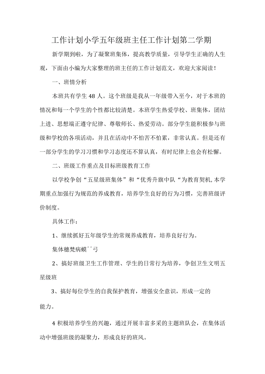 工作计划小学五年级班主任工作计划第二学期.docx_第1页