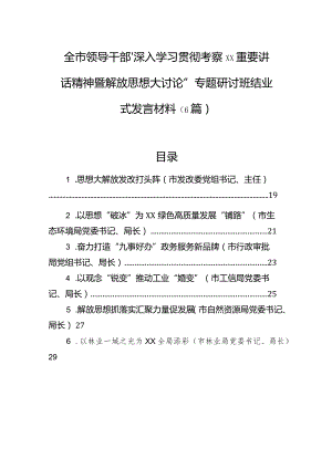 全市领导干部“深入学习贯彻考察xx重要讲话精神暨解放思想大讨论”专题研讨班结业式发言材料（6篇）.docx