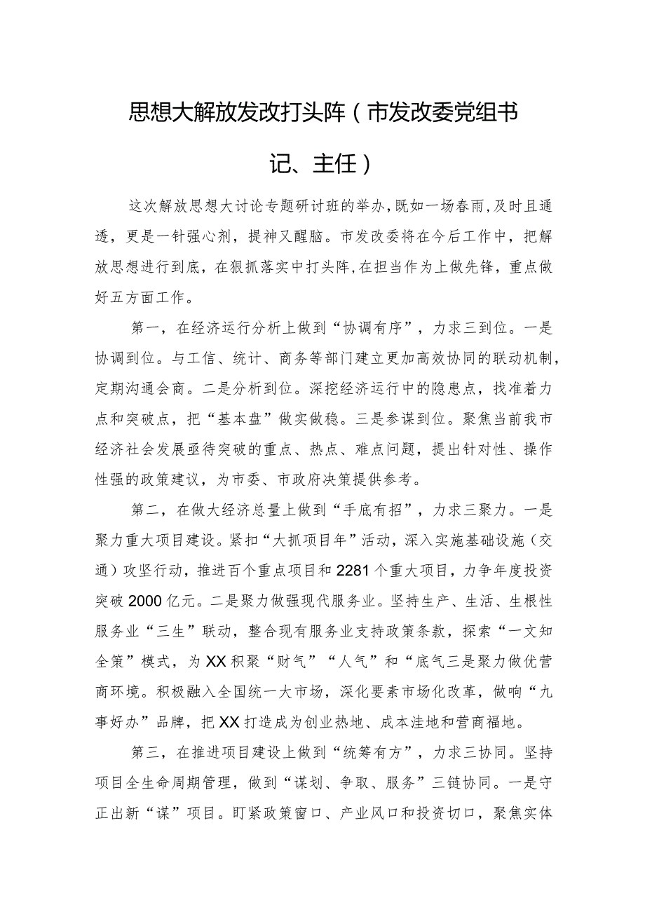 全市领导干部“深入学习贯彻考察xx重要讲话精神暨解放思想大讨论”专题研讨班结业式发言材料（6篇）.docx_第2页