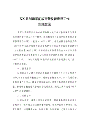 XX县创建学前教育普及普惠县工作实施意见.docx