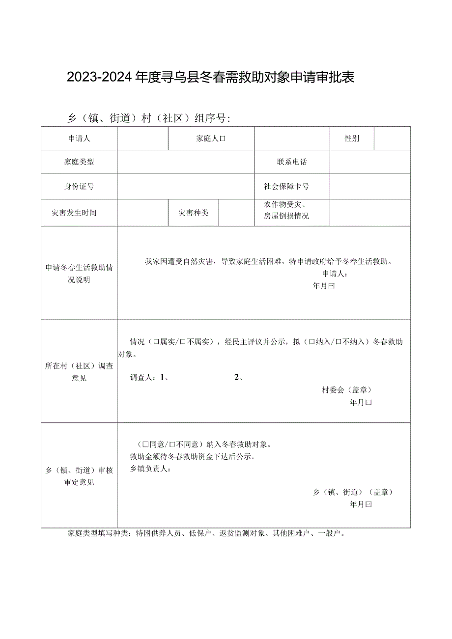 2023-2024年度寻乌县冬春需救助对象申请审批表.docx_第1页