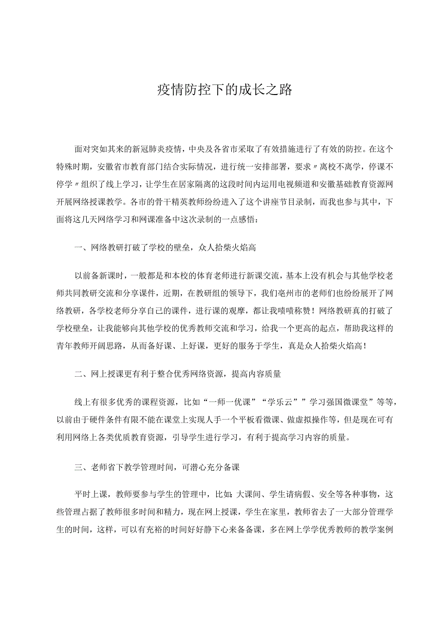 疫情防控下的成长之路 论文.docx_第1页