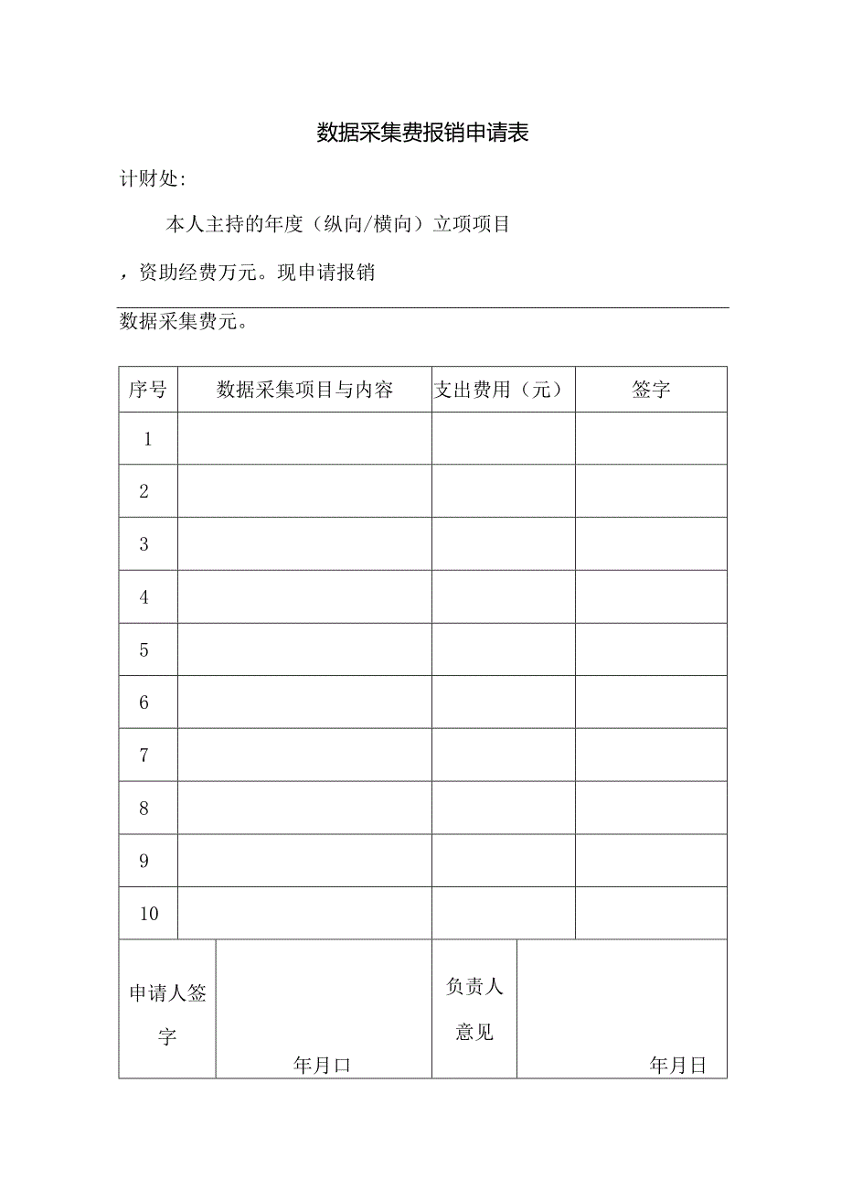 数据采集费报销申请表.docx_第1页