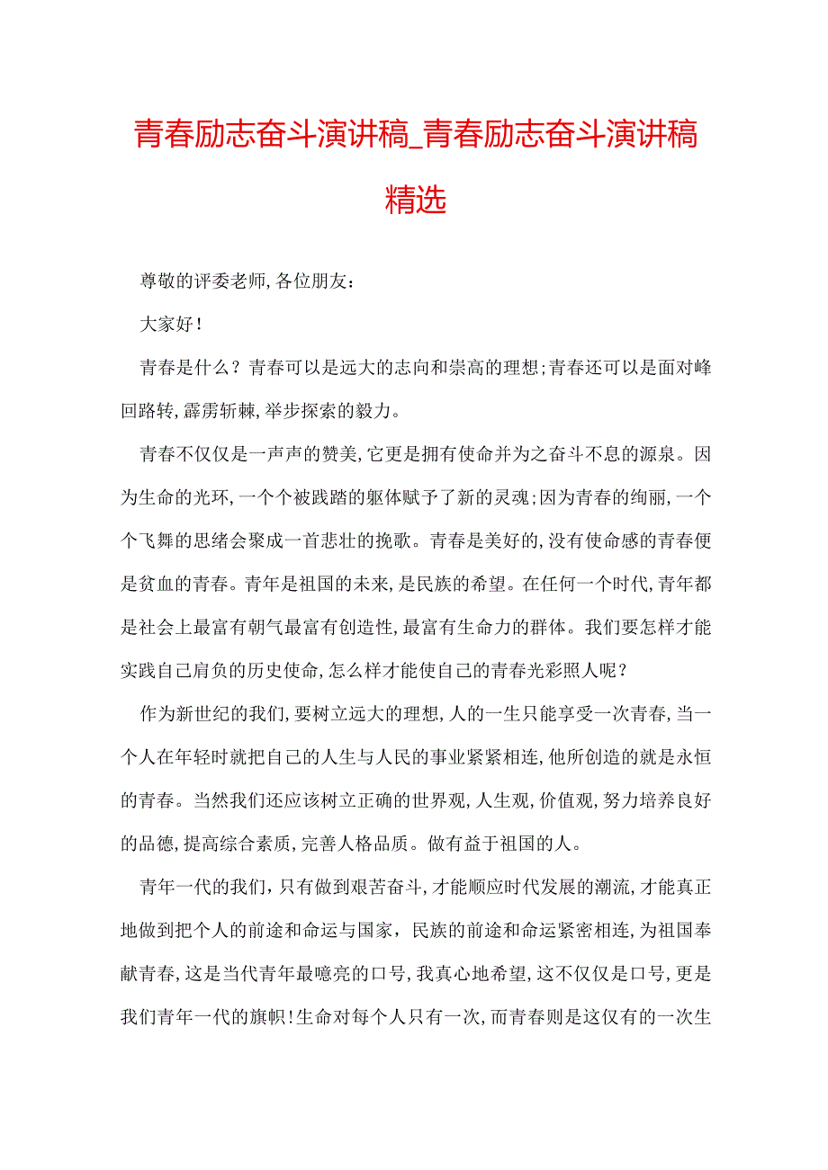 青春励志奋斗演讲稿_青春励志奋斗演讲稿精选.docx_第1页