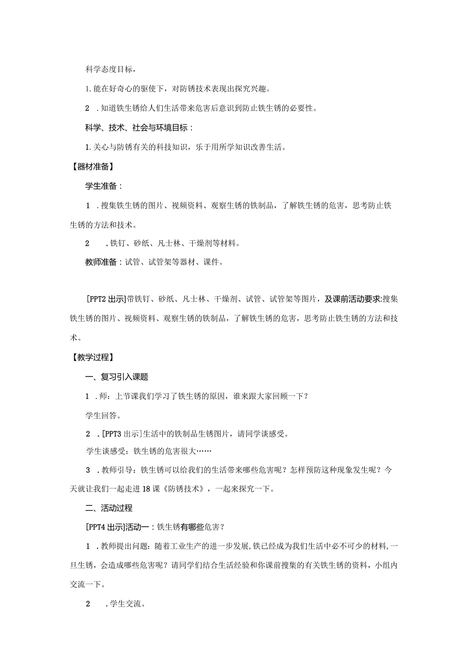 18.《防锈技术》教学设计【小学科学四年级下册】青岛版(五四制).docx_第2页