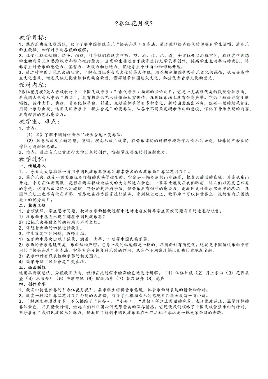 六年级上册音乐教案7.3欣赏箜篌曲《春江花月夜》花城版.docx_第1页