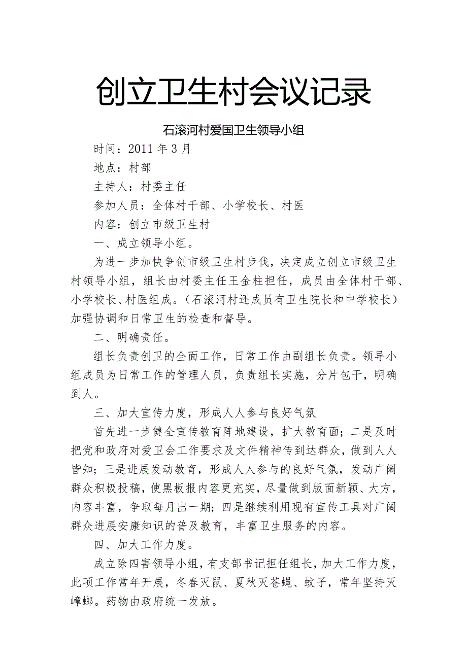 创建卫生村会议记录.docx_第1页