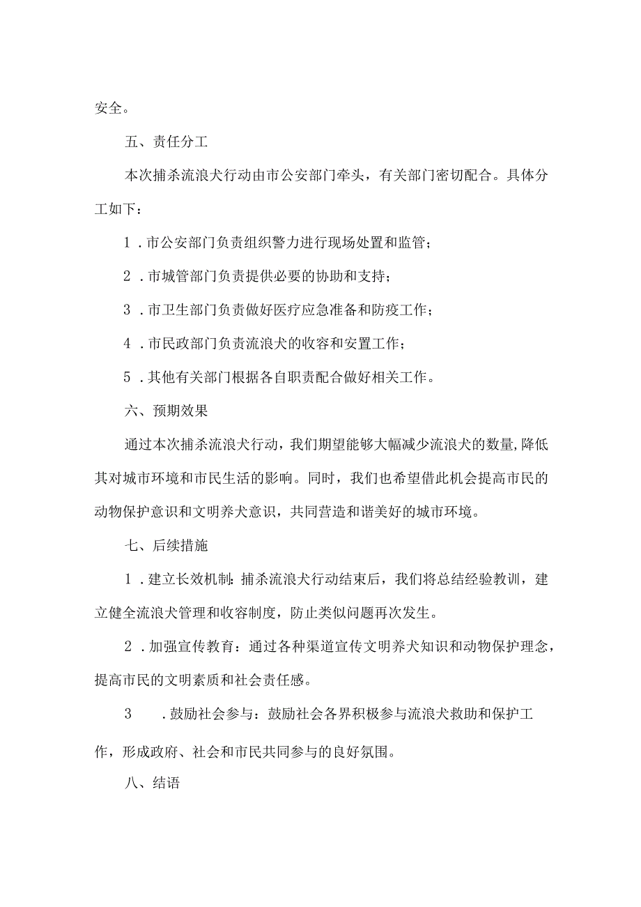 关于组织捕杀流浪犬的通告.docx_第2页