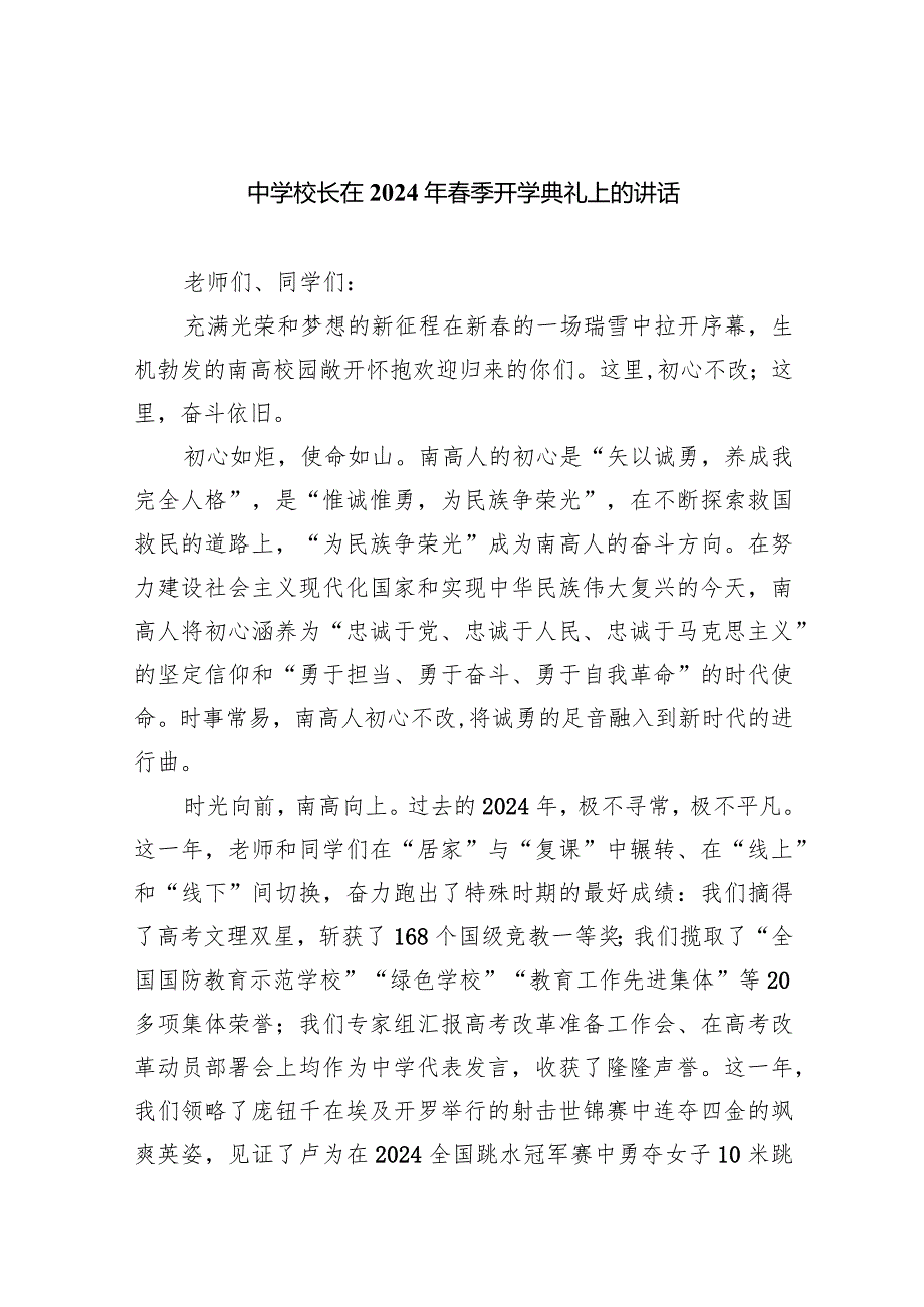 中学校长在2024年春季开学典礼上的讲话10篇（详细版）.docx_第1页