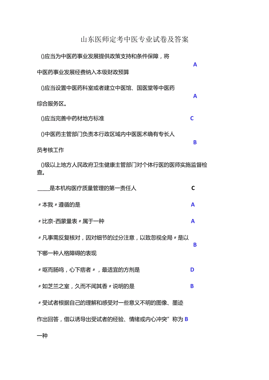 山东医师定考中医专业试卷及答案.docx_第1页