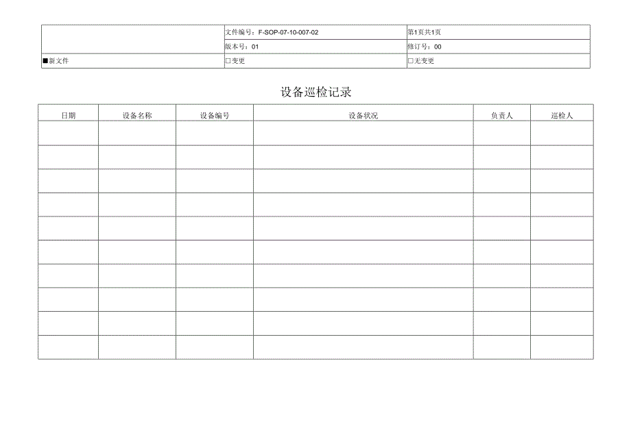 F-SOP-07-10-007-02设备巡检记录.docx_第1页