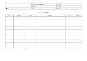 F-SOP-07-10-007-02设备巡检记录.docx