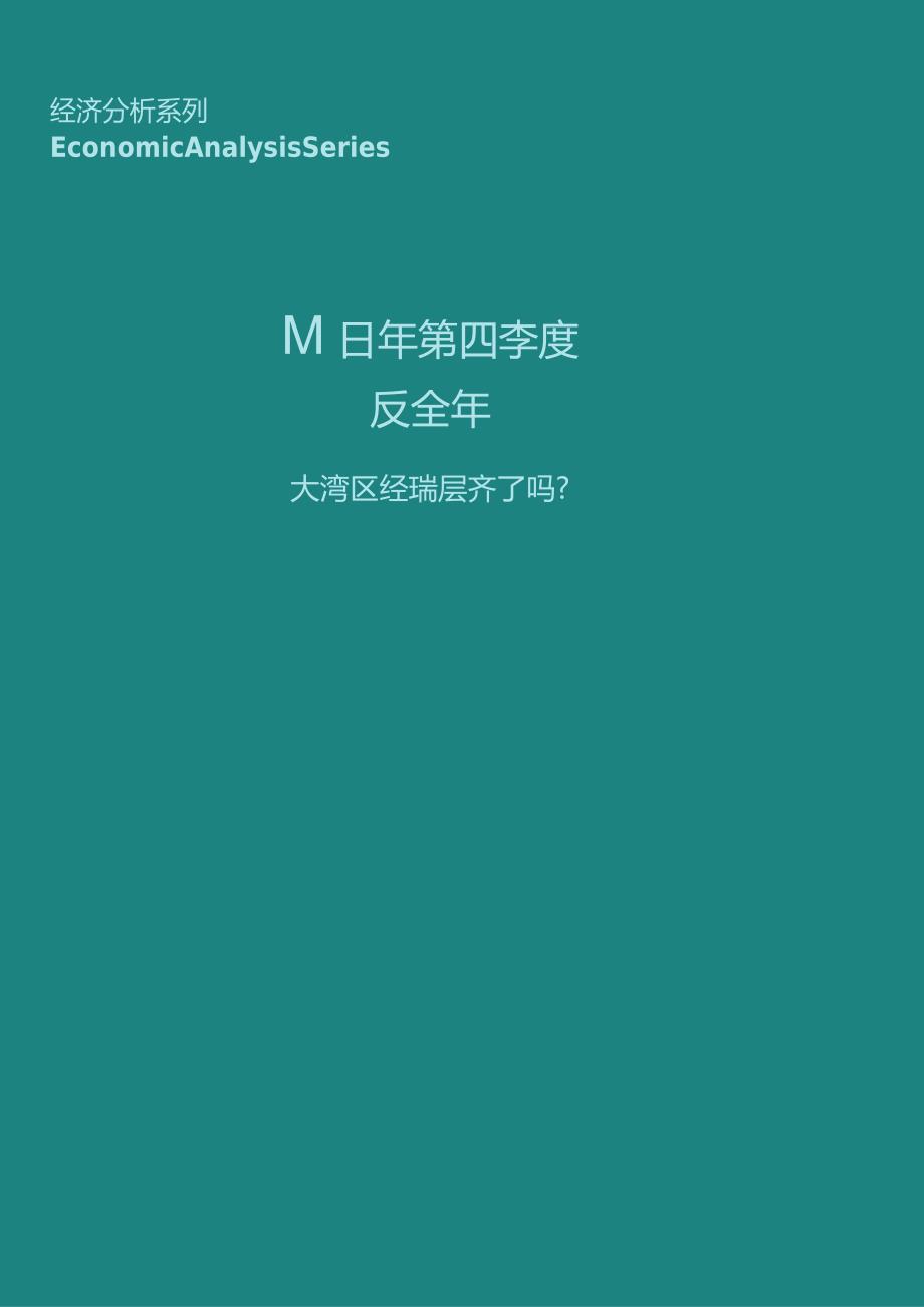 大湾区经济复苏了吗——粤港澳大湾区经济分析季度报告（2023Q4及全年）.docx_第1页