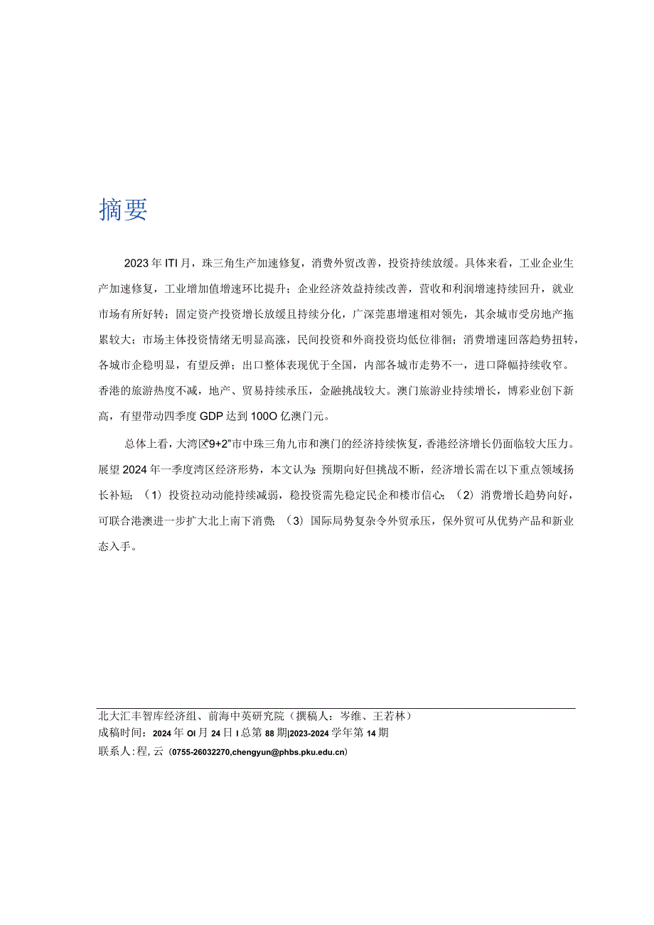 大湾区经济复苏了吗——粤港澳大湾区经济分析季度报告（2023Q4及全年）.docx_第2页