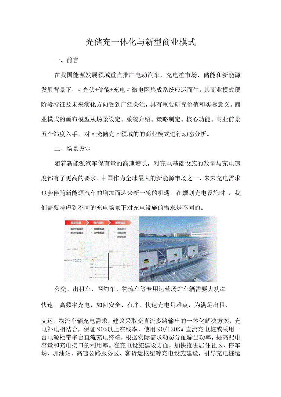 光储充一体化与新型商业模式.docx_第1页