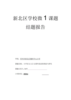 新北区学校微型课题结题报告.docx