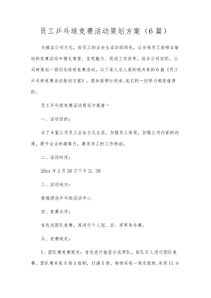 员工乒乓球比赛活动策划方案（6篇）.docx