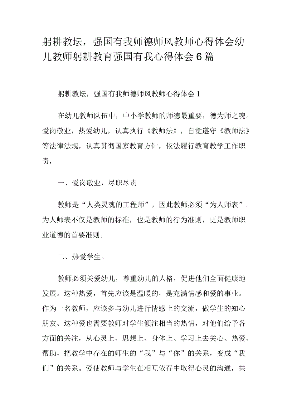 躬耕教坛强国有我师德师风教师心得体会幼儿教师躬耕教育强国有我心得体会6篇.docx_第1页