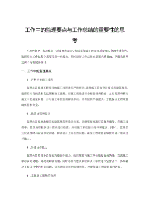 工作中的监理要点与工作总结的重要性的思考.docx