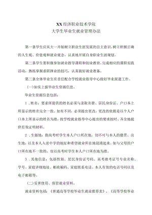 XX经济职业技术学院大学生毕业生就业管理办法（2024年）.docx