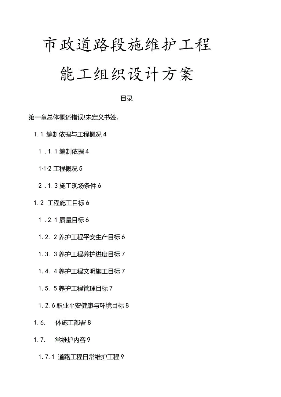 市政道路设施维护工程施工组织设计方案.docx_第1页