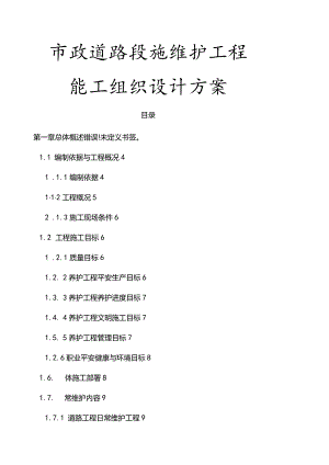 市政道路设施维护工程施工组织设计方案.docx