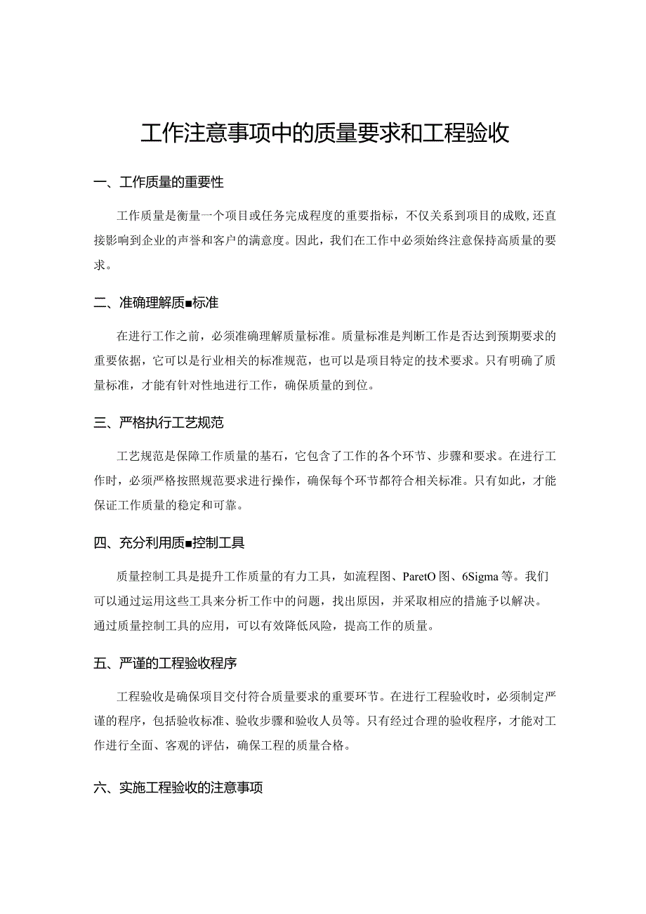 工作注意事项中的质量要求和工程验收.docx_第1页