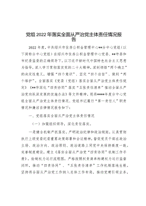 党组2022年落实全面从严治党主体责任情况报告.docx