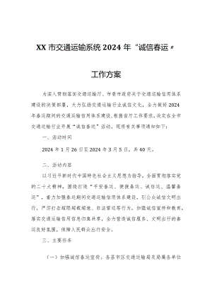 XX市交通运输系统2024年“诚信春运”工作方案.docx