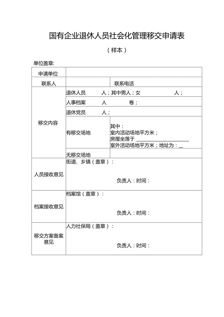 国有企业常态化移交附件材料.docx_第2页