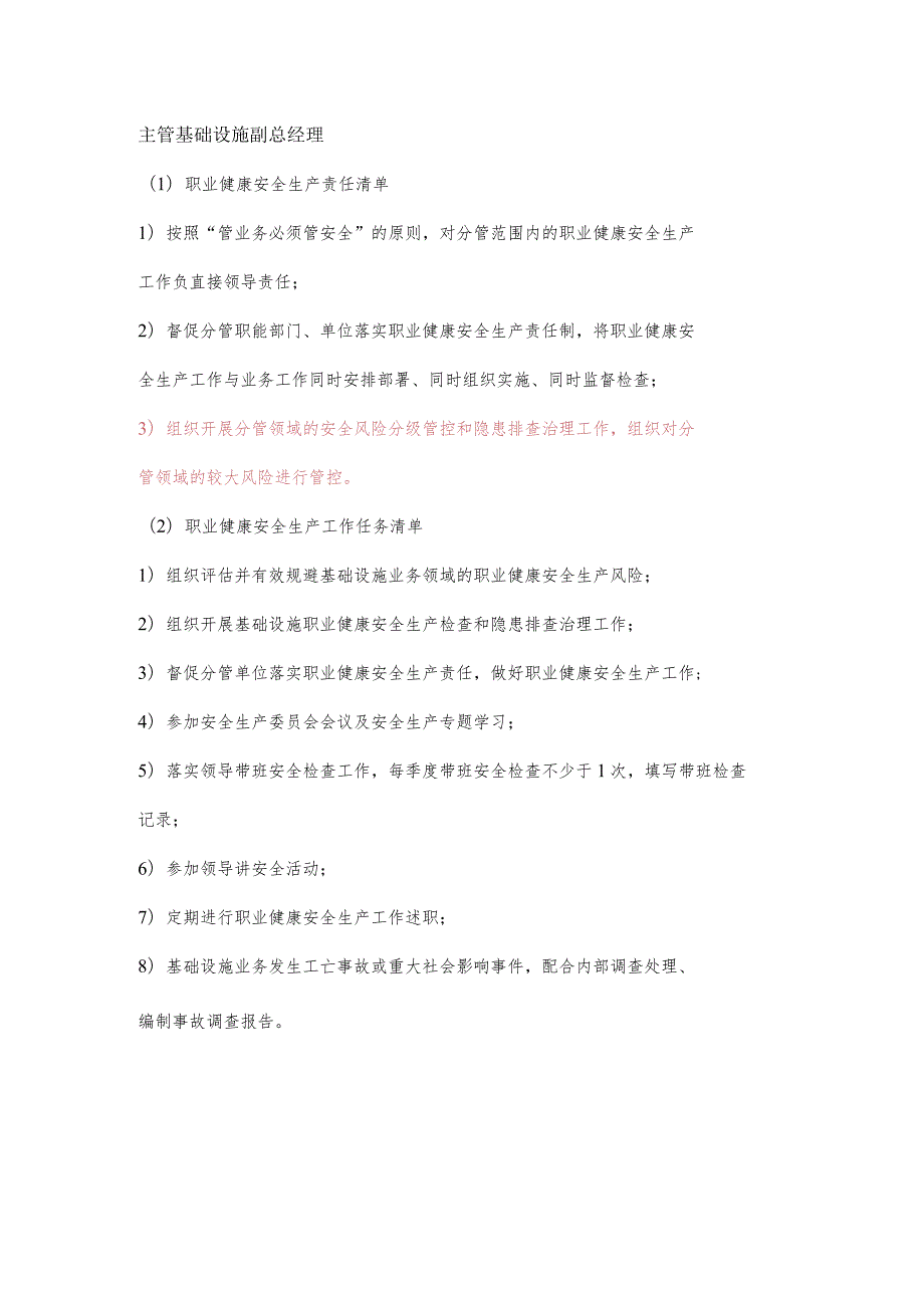 主管基础设施副总经理职业健康安全生产责任清单及工作任务清单.docx_第1页