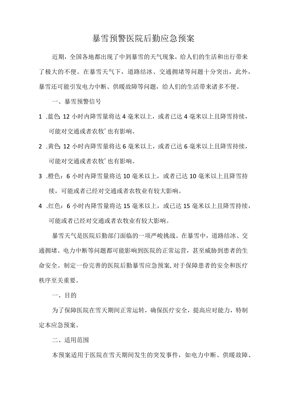 暴雪预警医院后勤应急预案.docx_第1页