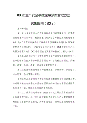 XX市生产安全事故应急预案管理办法实施细则.docx