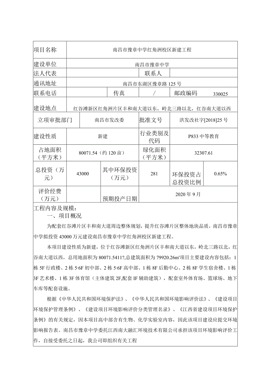 南昌市豫章中学红角洲校区新建工程环境影响报告.docx_第1页