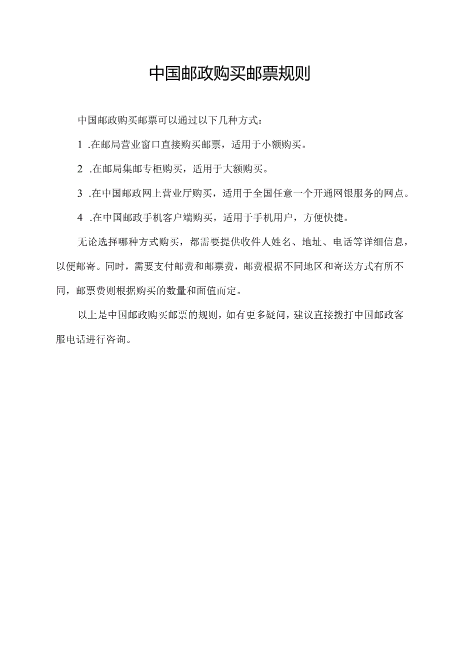 中国邮政购买邮票规则.docx_第1页